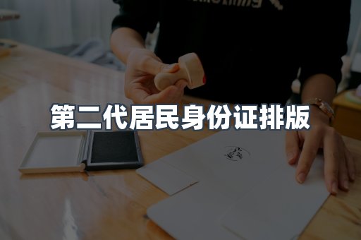 第二代居民身份证排版