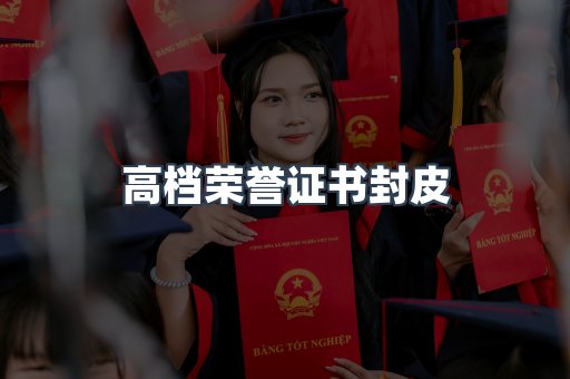 高档荣誉证书封皮